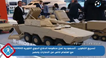 تسريع التطوير.. السعودية تعزز منظومة الدفاع الجوي الكورية H-SHORAD مع اهتمام خاص من الإمارات ومصر
